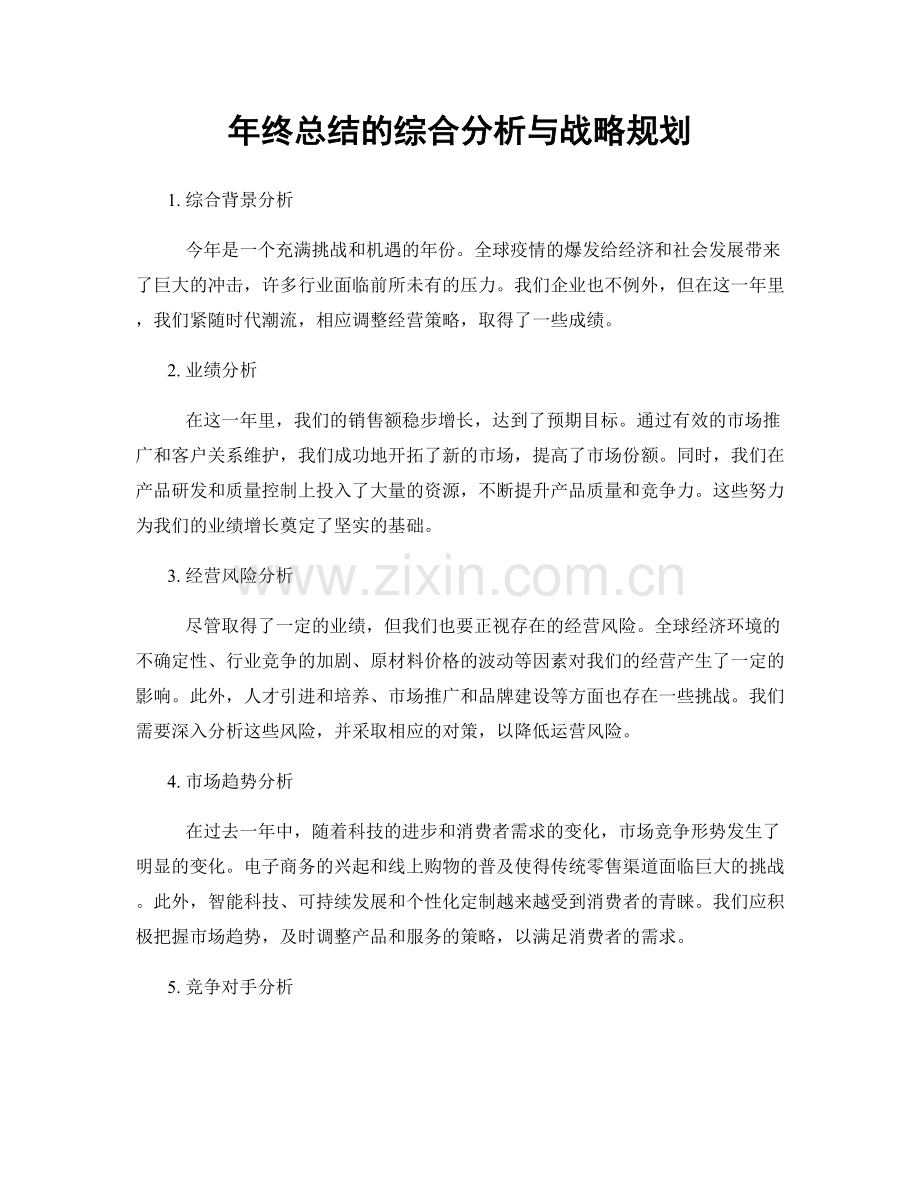 年终总结的综合分析与战略规划.docx_第1页