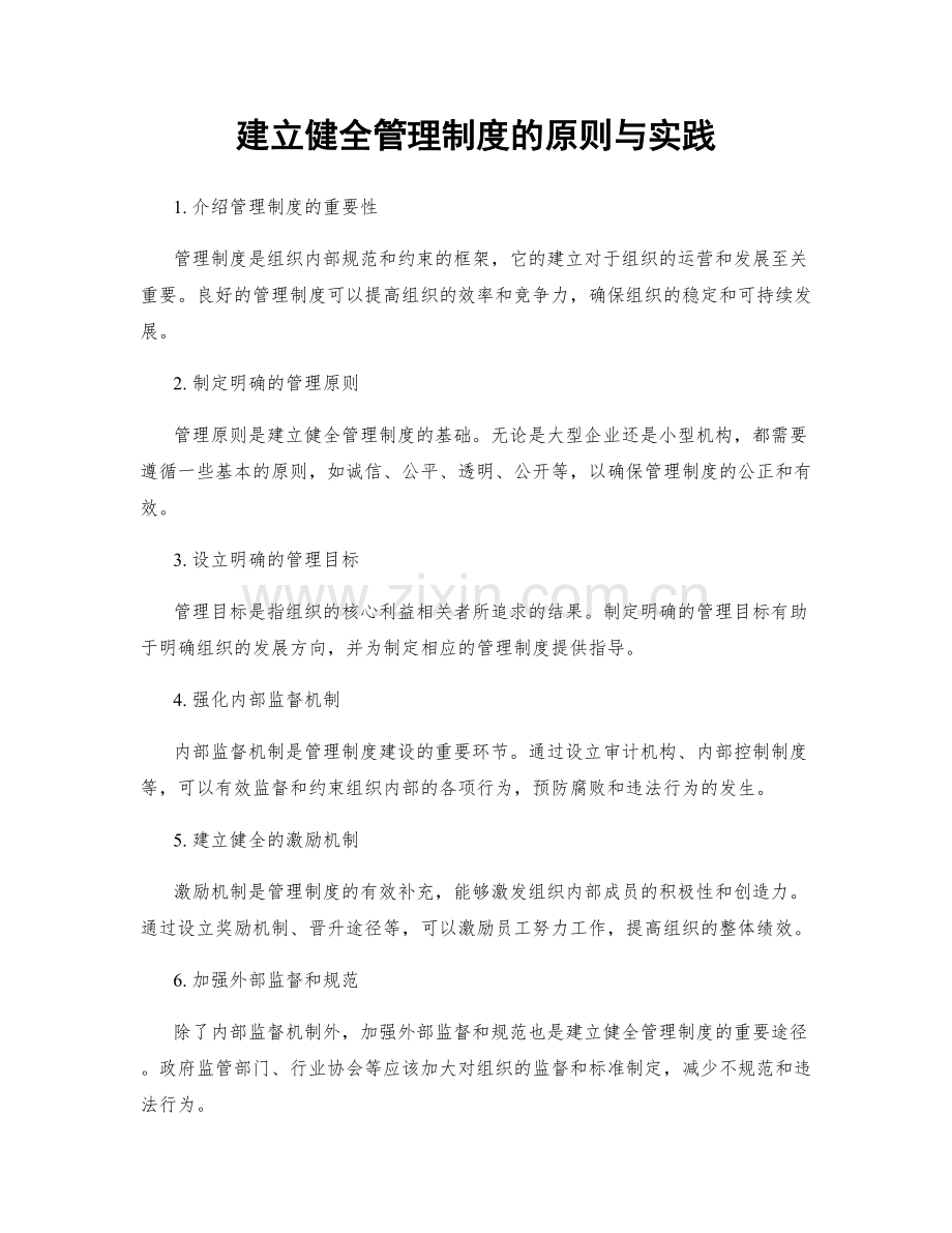 建立健全管理制度的原则与实践.docx_第1页