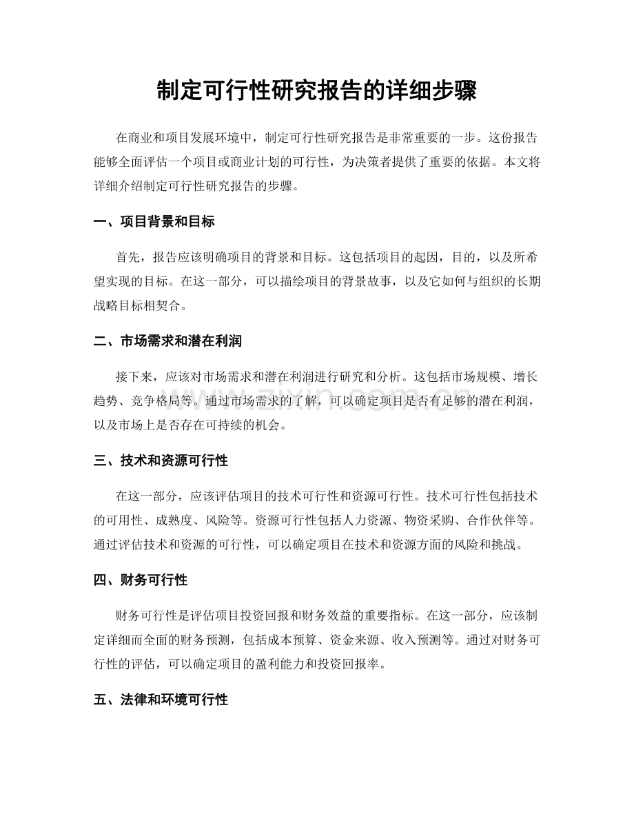 制定可行性研究报告的详细步骤.docx_第1页