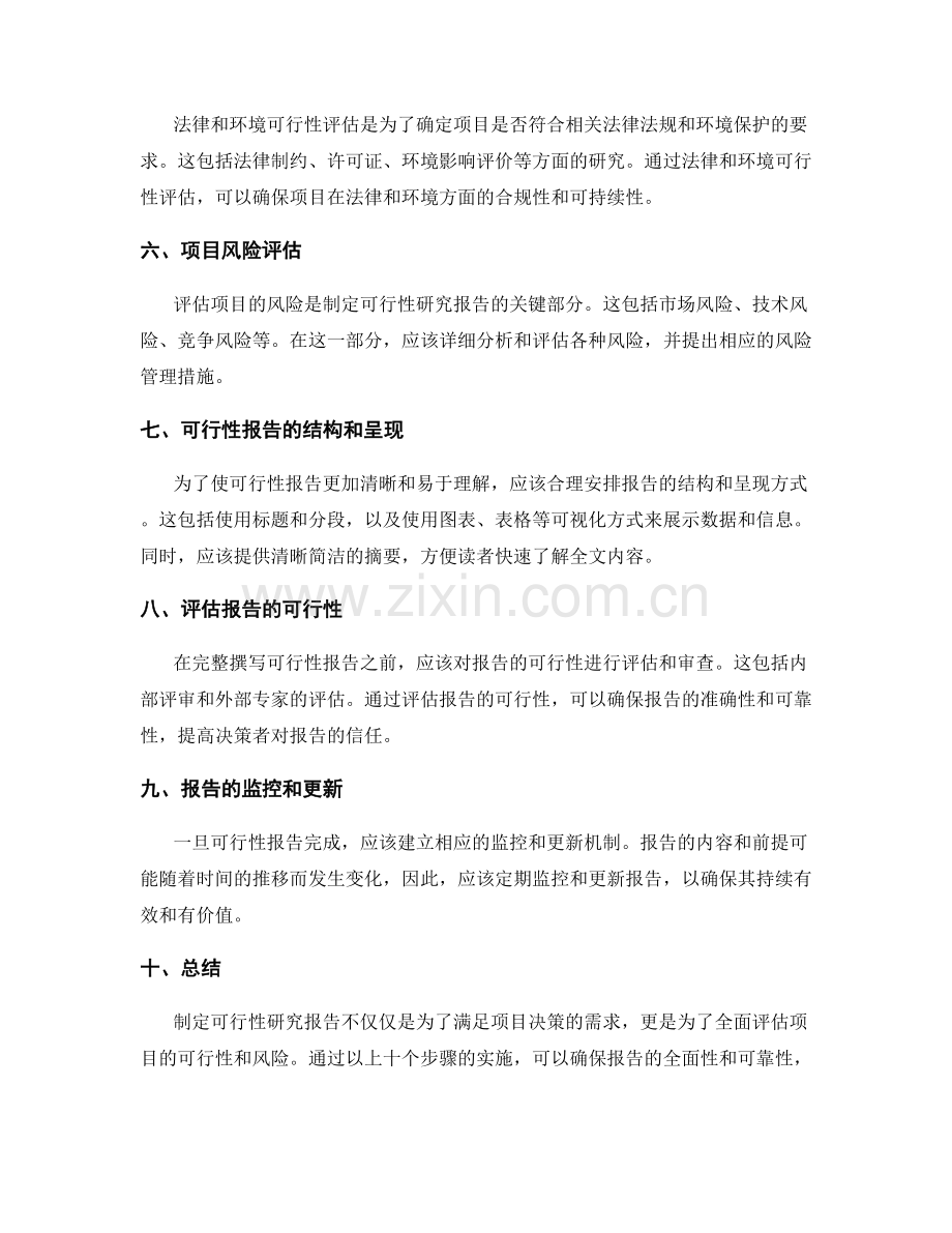 制定可行性研究报告的详细步骤.docx_第2页