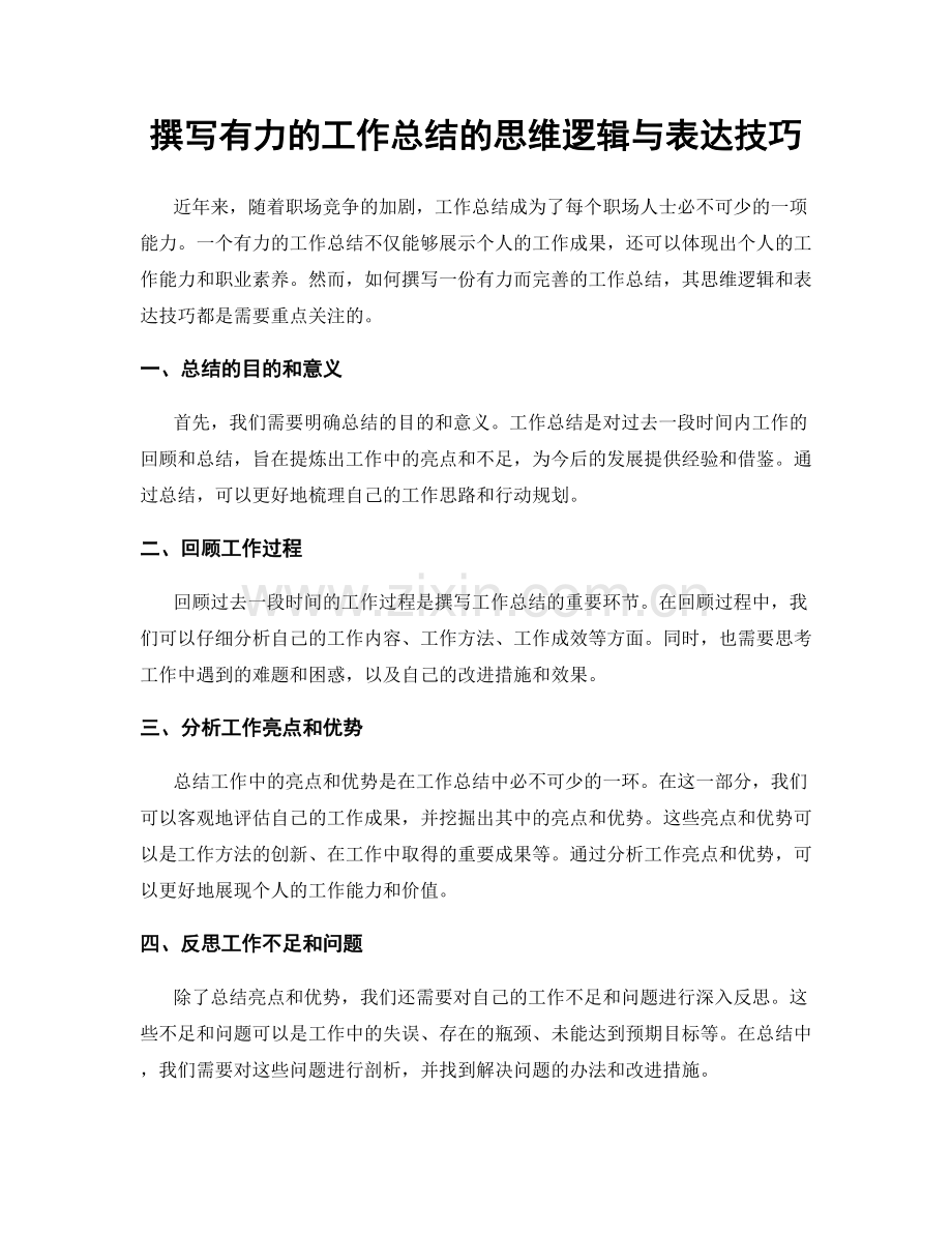 撰写有力的工作总结的思维逻辑与表达技巧.docx_第1页