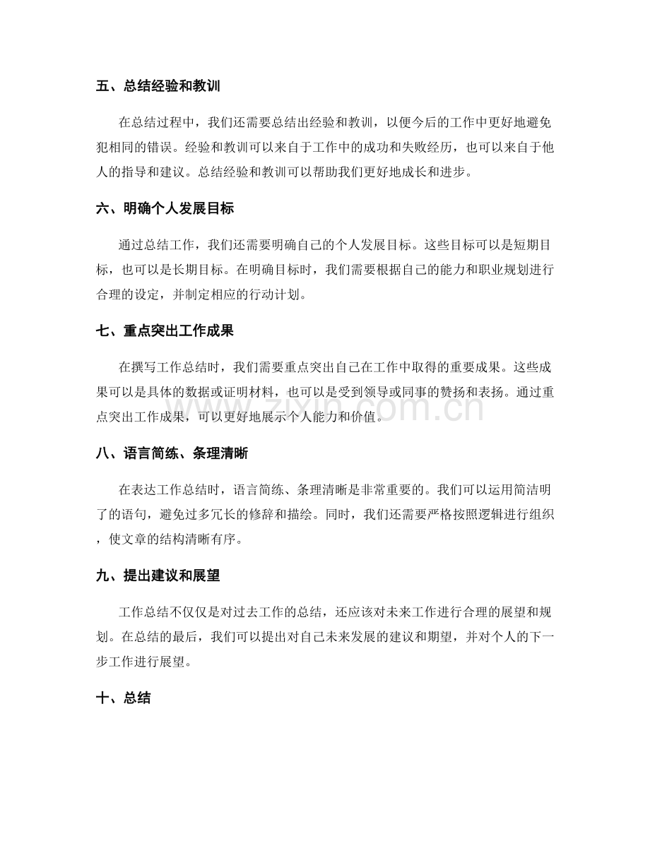 撰写有力的工作总结的思维逻辑与表达技巧.docx_第2页