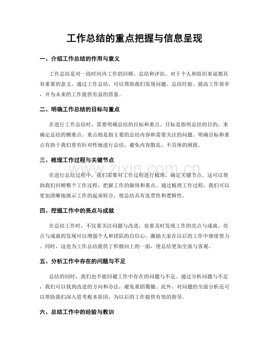 工作总结的重点把握与信息呈现.docx_第1页