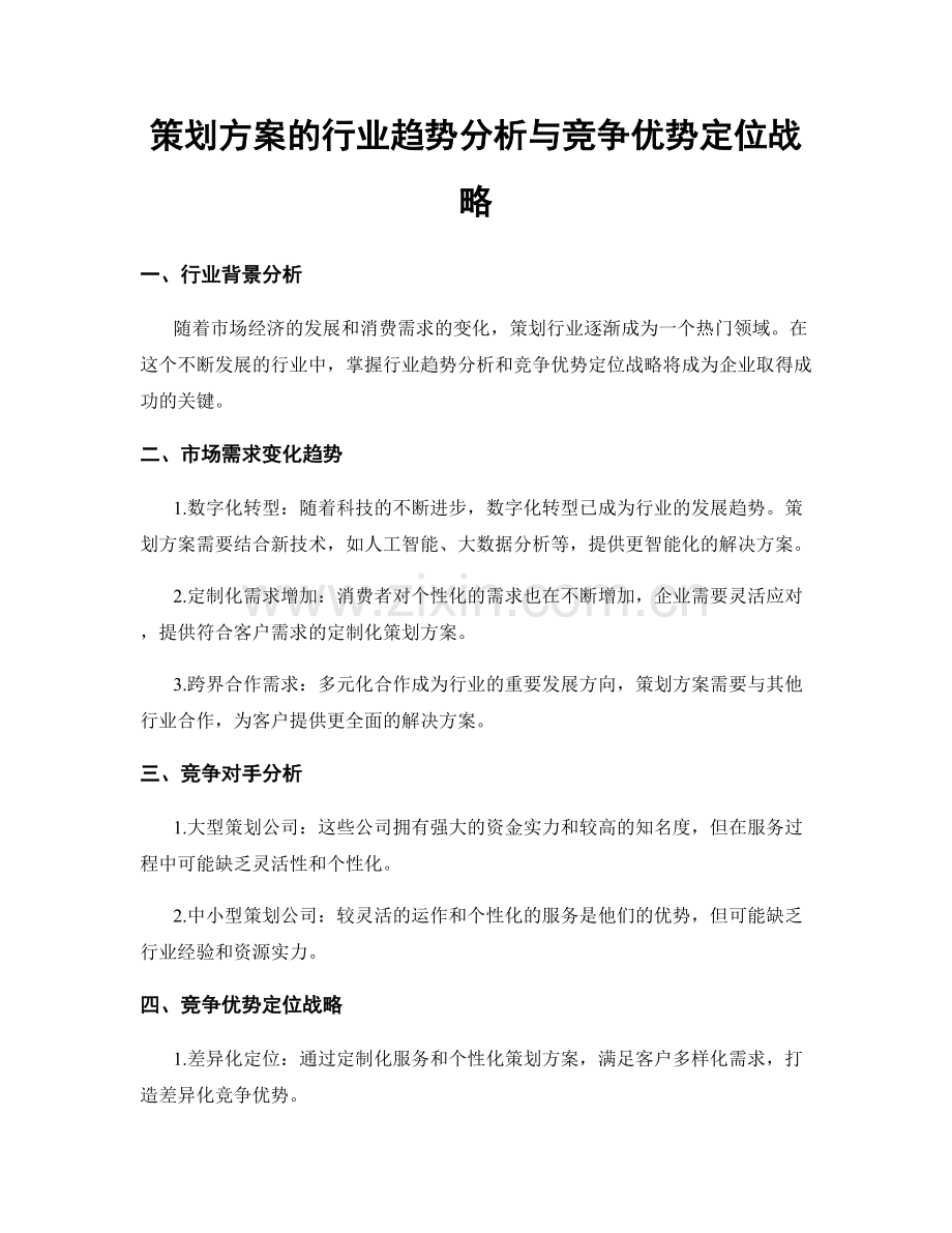 策划方案的行业趋势分析与竞争优势定位战略.docx_第1页