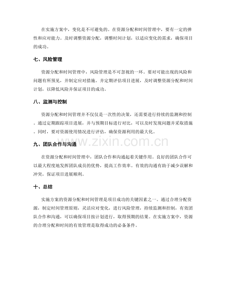 实施方案的资源分配与时间管理原则.docx_第2页