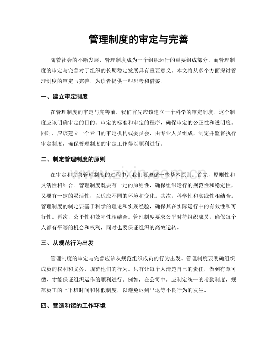 管理制度的审定与完善.docx_第1页