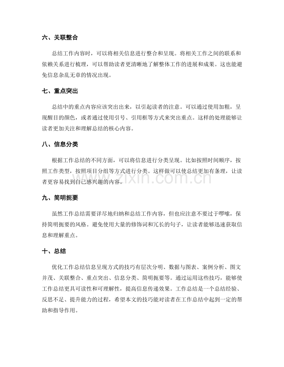 优化工作总结中信息呈现方式的技巧.docx_第2页