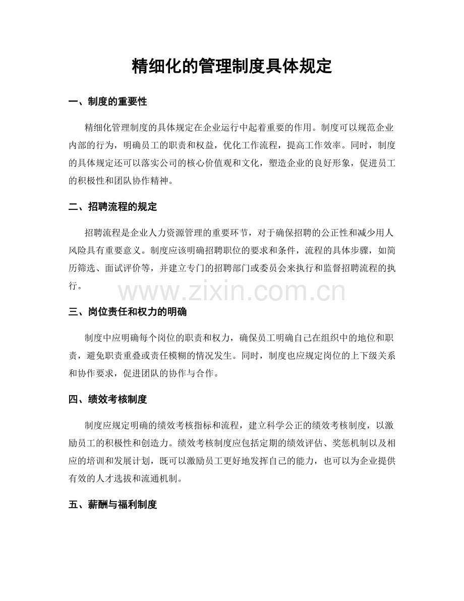 精细化的管理制度具体规定.docx_第1页