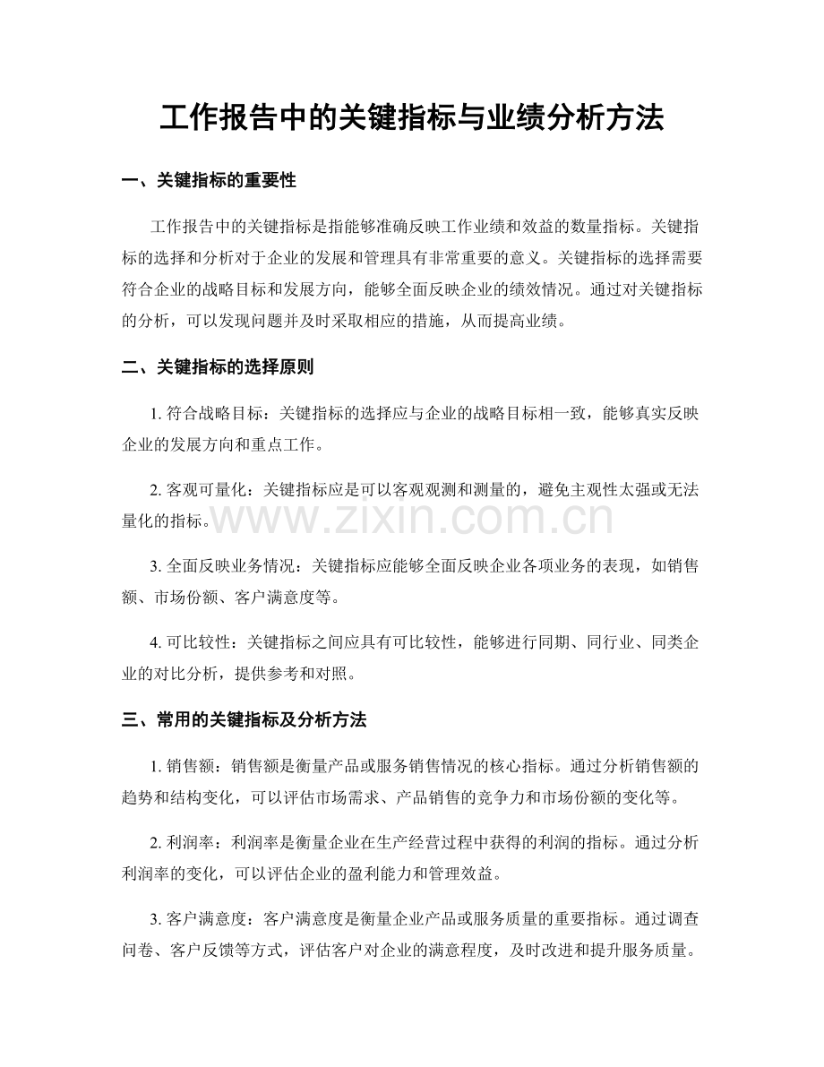 工作报告中的关键指标与业绩分析方法.docx_第1页