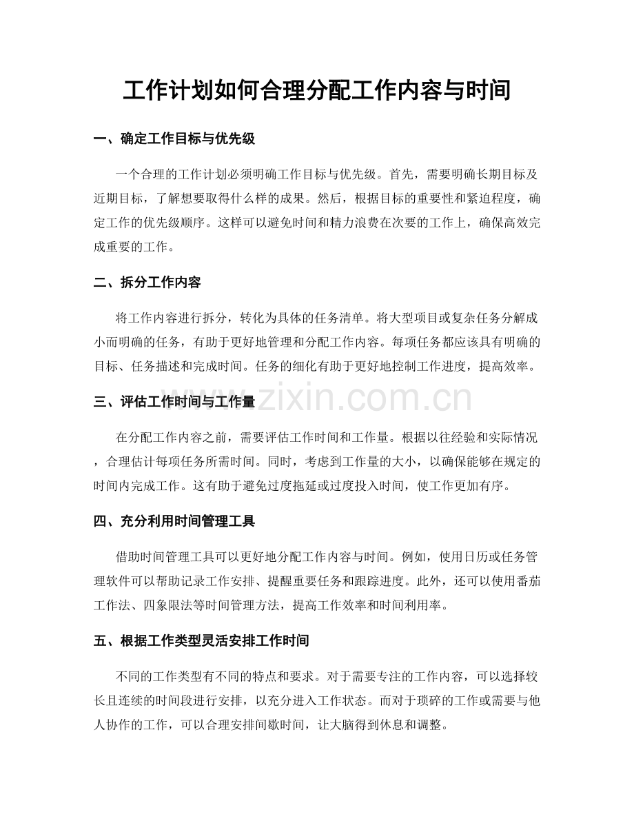 工作计划如何合理分配工作内容与时间.docx_第1页