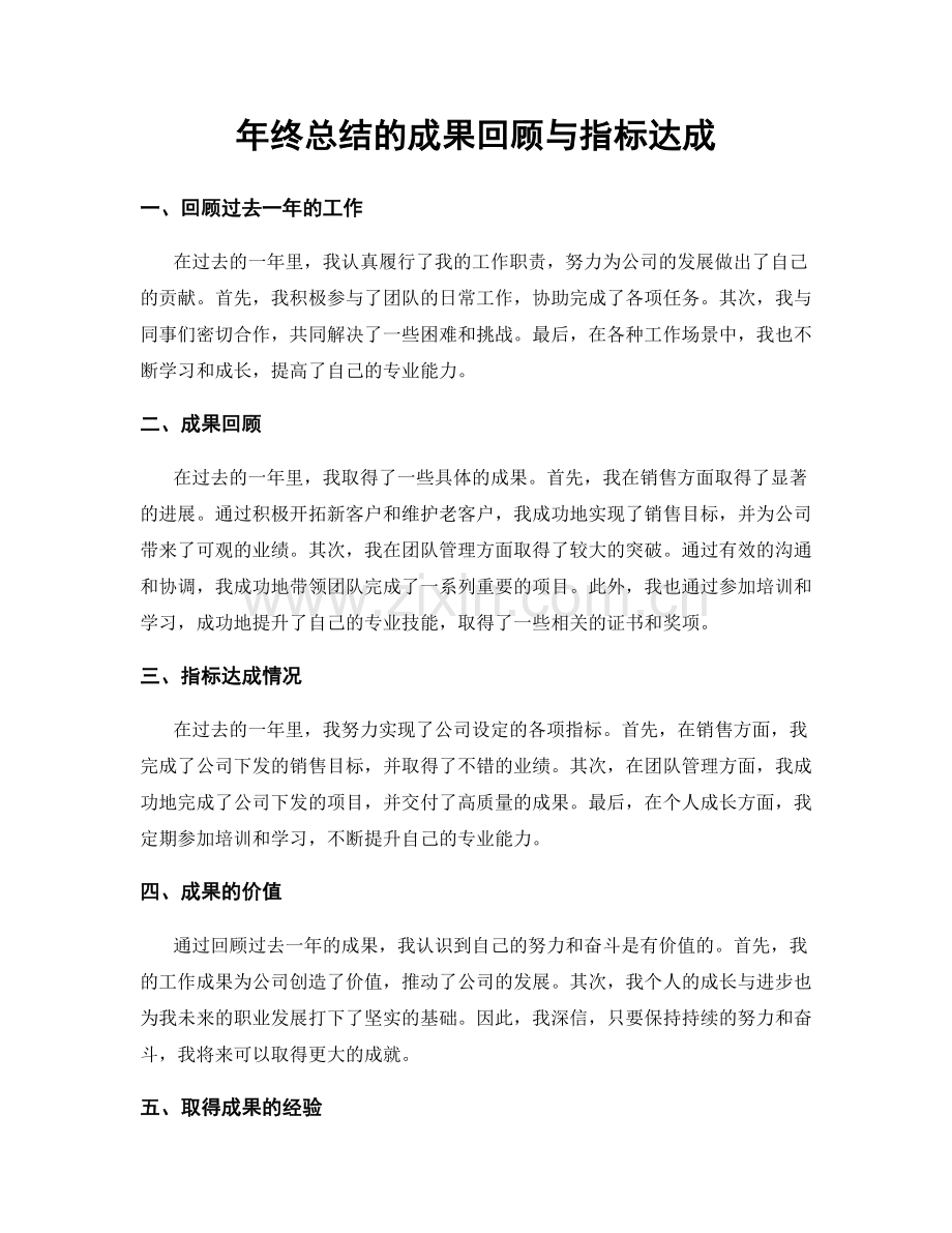 年终总结的成果回顾与指标达成.docx_第1页