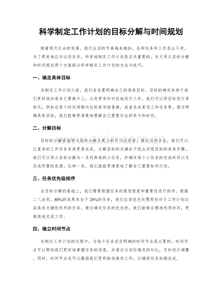 科学制定工作计划的目标分解与时间规划.docx_第1页