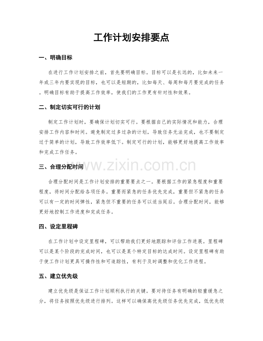 工作计划安排要点.docx_第1页