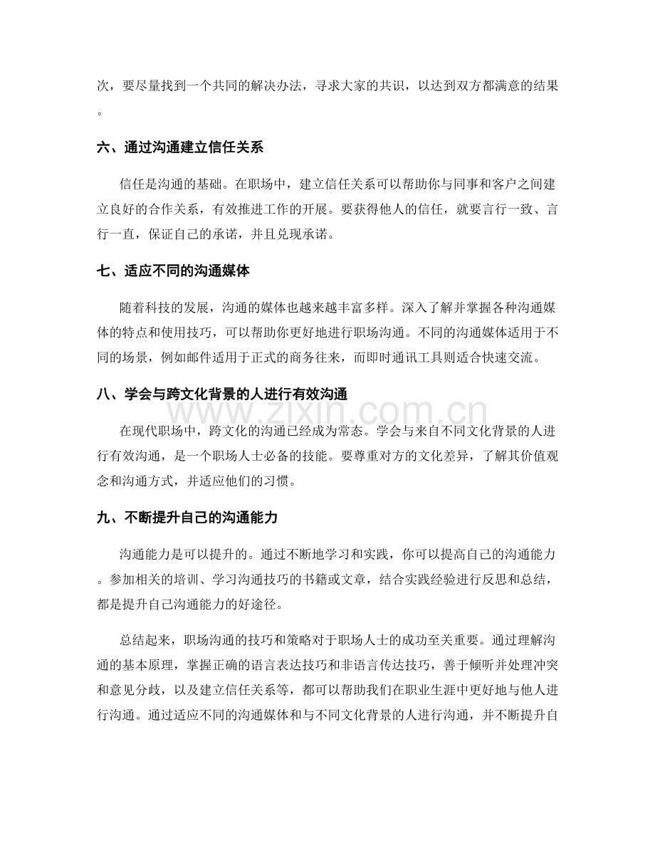 职场沟通的技巧和策略.docx_第2页