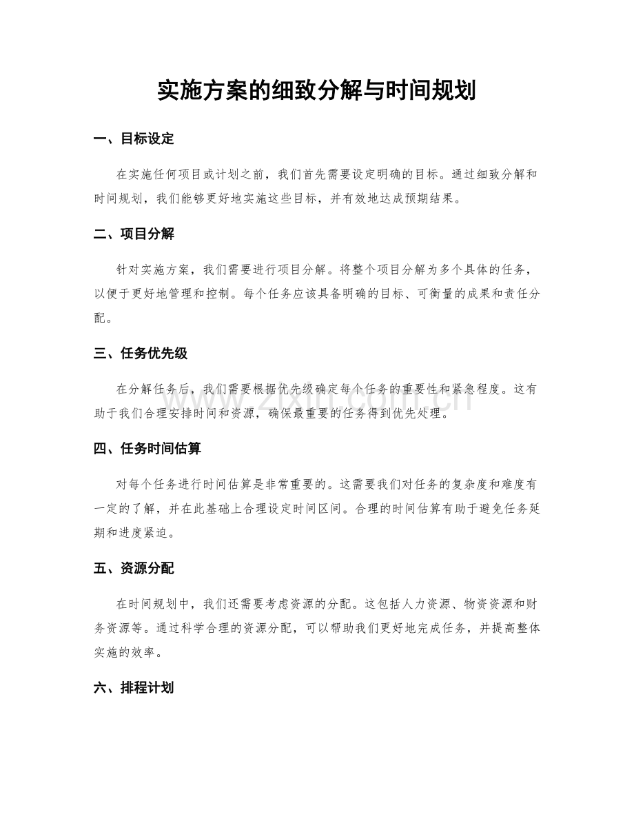 实施方案的细致分解与时间规划.docx_第1页