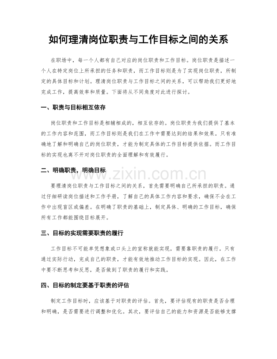 如何理清岗位职责与工作目标之间的关系.docx_第1页