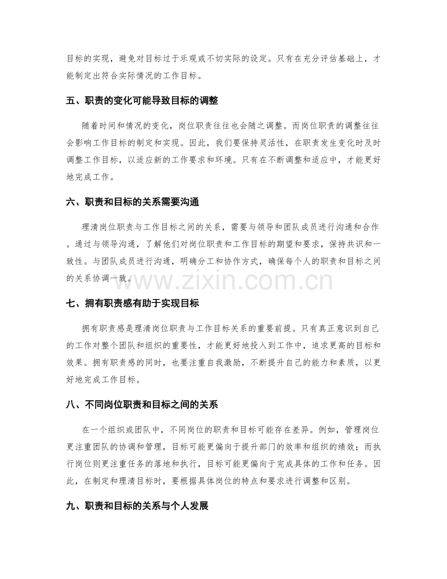 如何理清岗位职责与工作目标之间的关系.docx_第2页