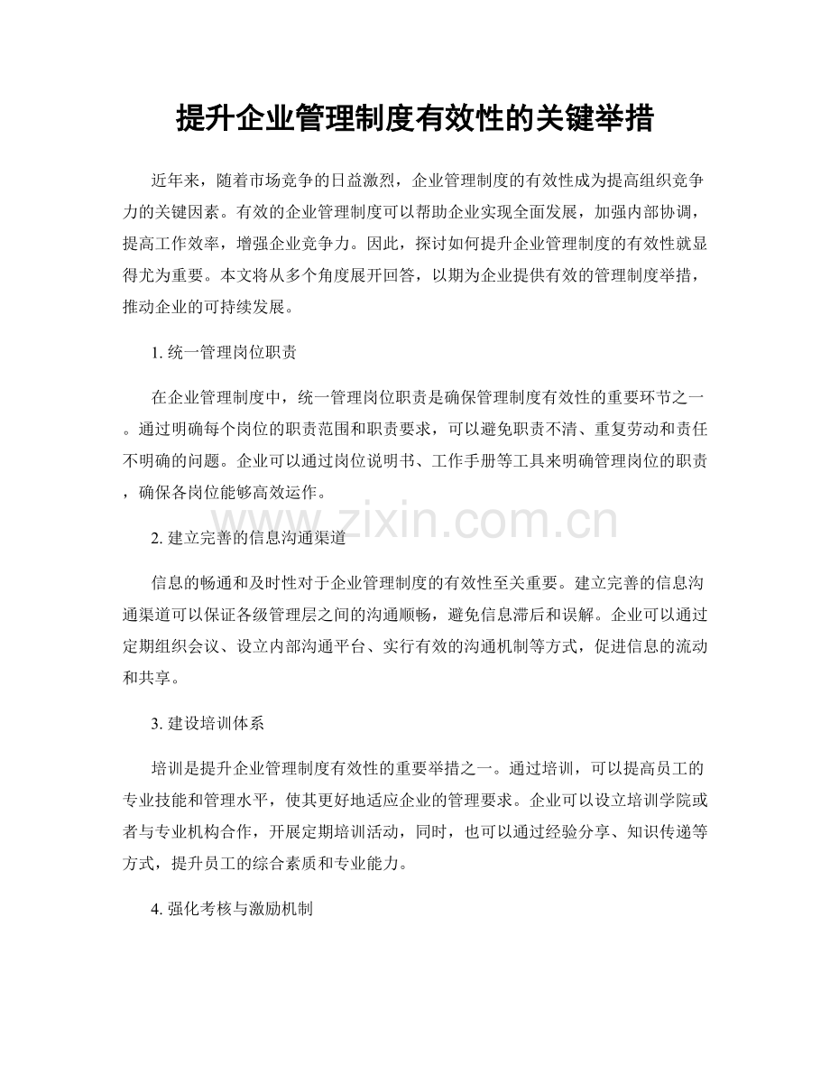 提升企业管理制度有效性的关键举措.docx_第1页