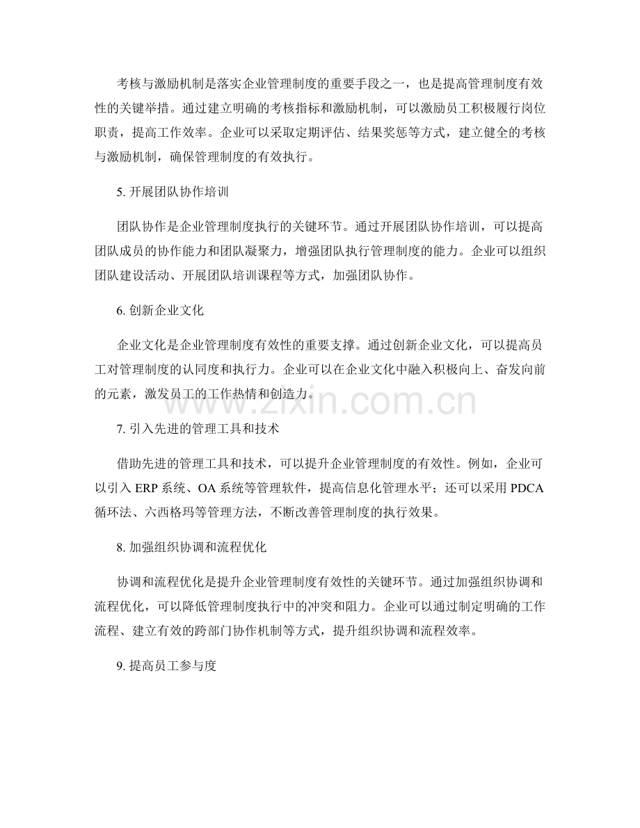 提升企业管理制度有效性的关键举措.docx_第2页