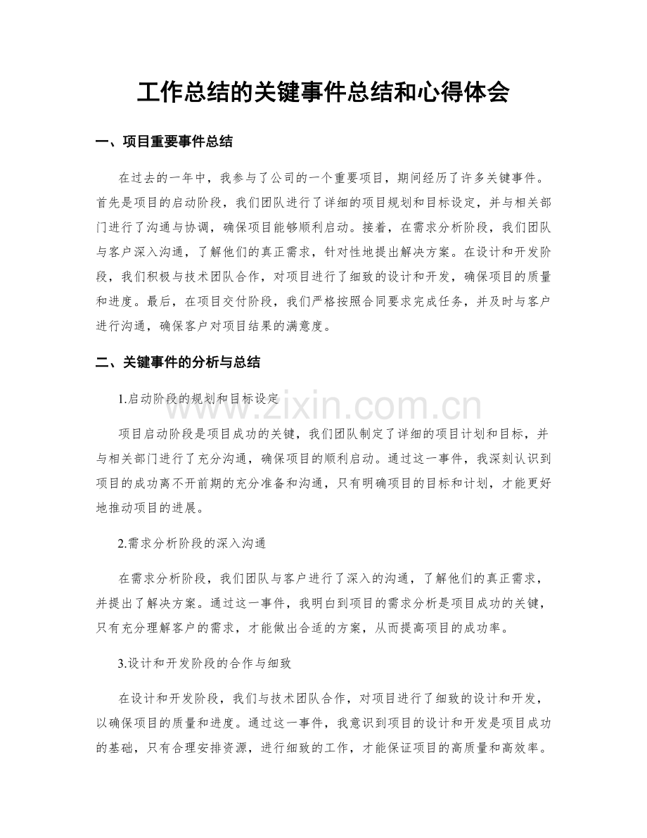 工作总结的关键事件总结和心得体会.docx_第1页