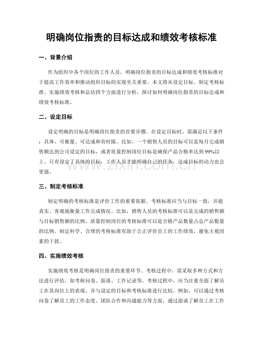 明确岗位职责的目标达成和绩效考核标准.docx_第1页