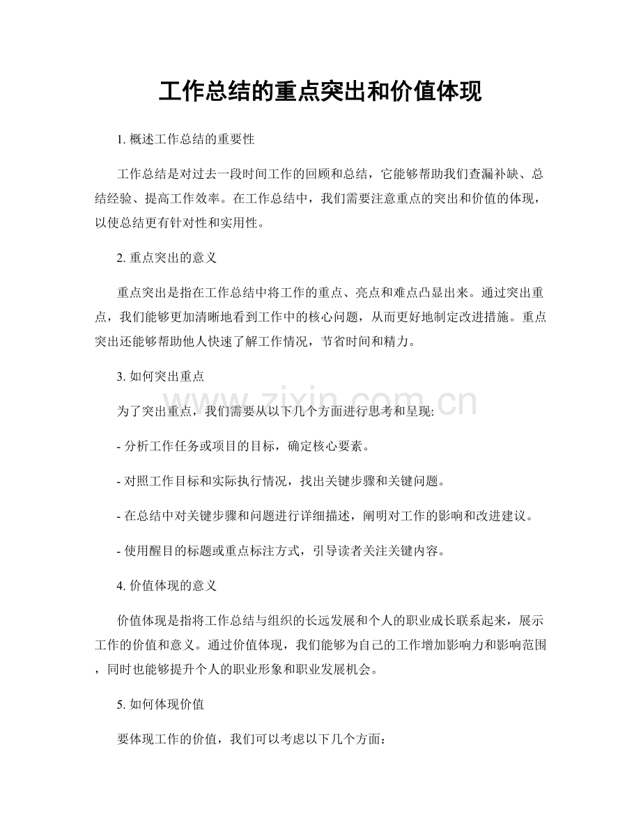 工作总结的重点突出和价值体现.docx_第1页