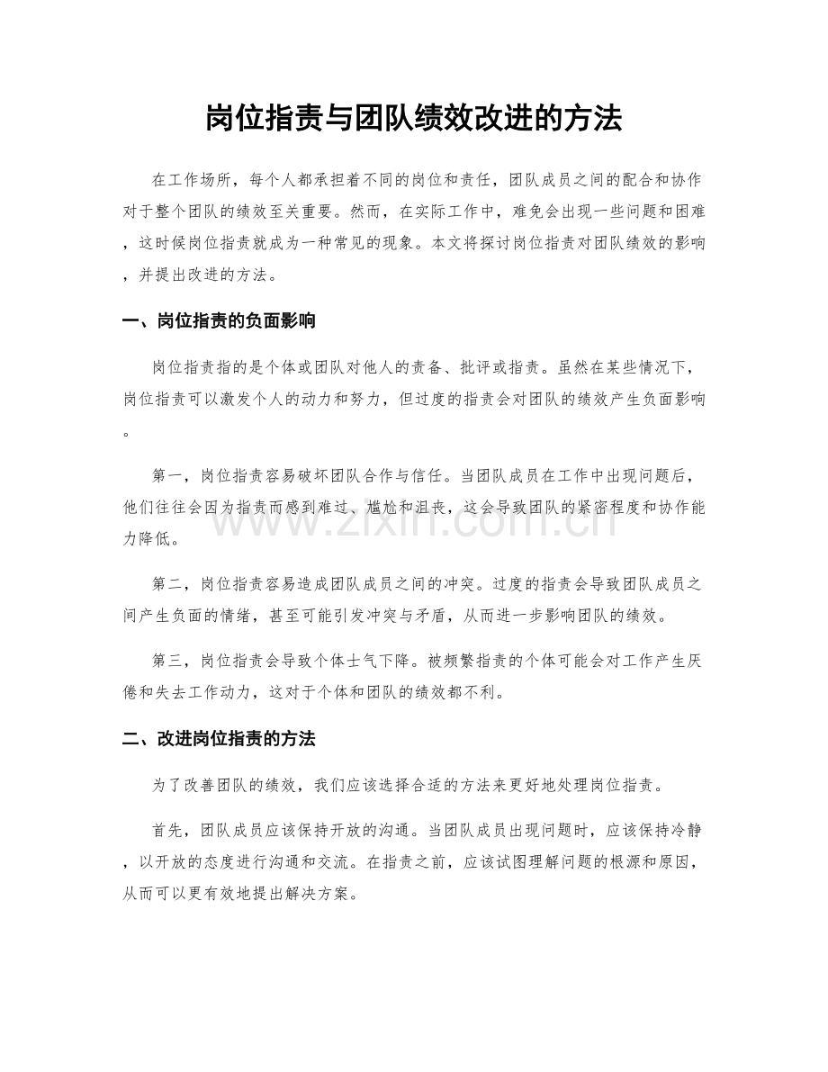 岗位职责与团队绩效改进的方法.docx_第1页