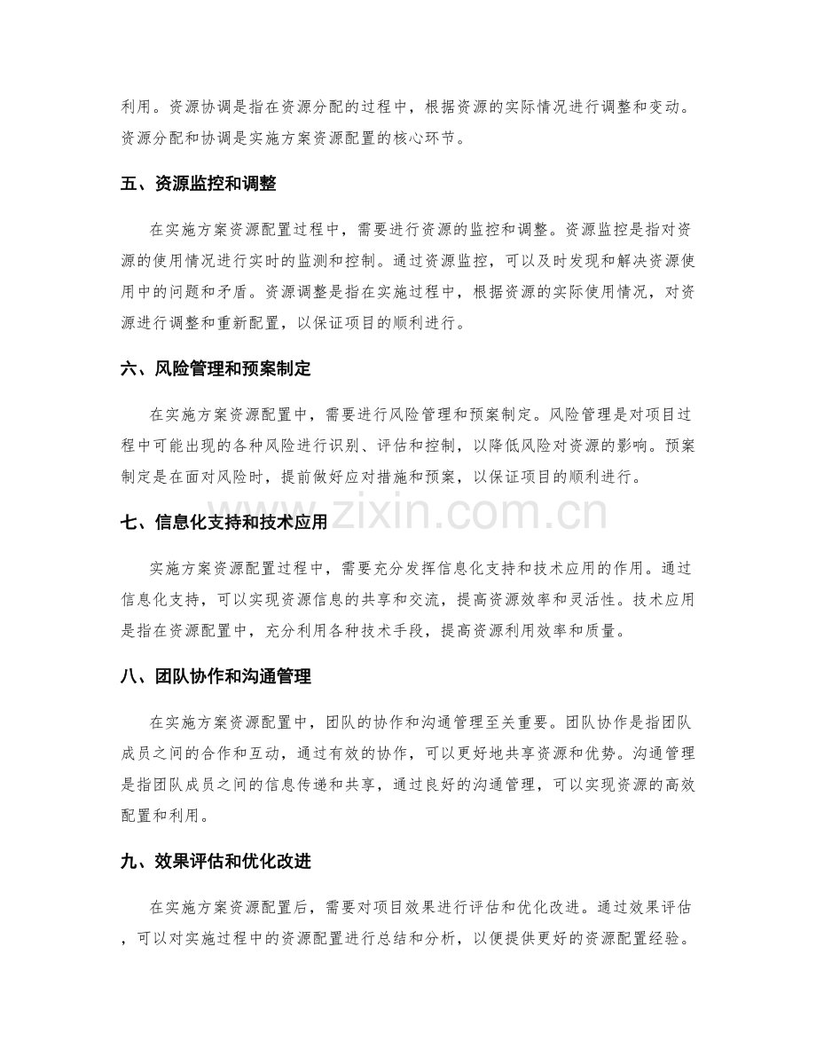 高效细致的实施方案资源配置.docx_第2页