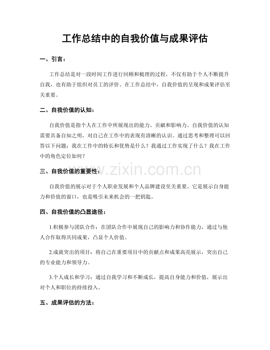 工作总结中的自我价值与成果评估.docx_第1页