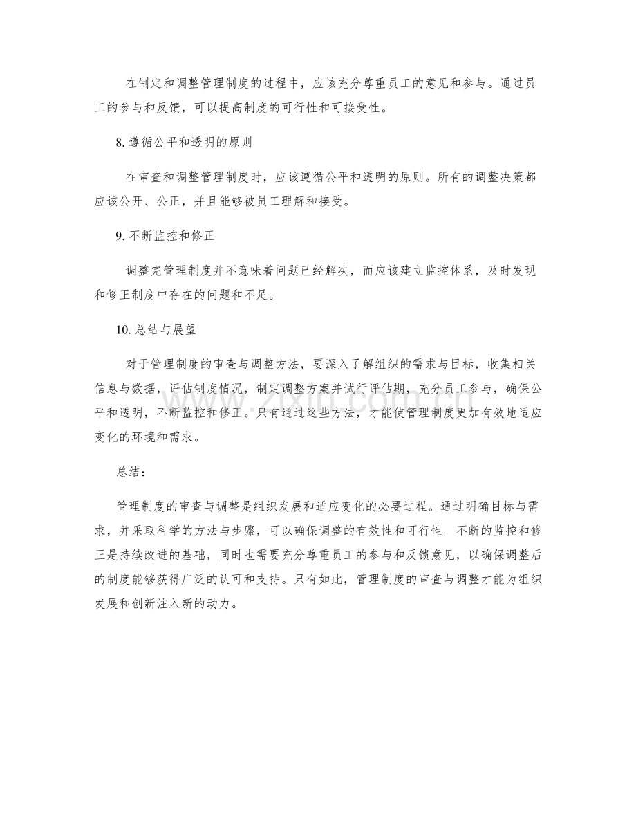 管理制度的审查与调整方法解析.docx_第2页