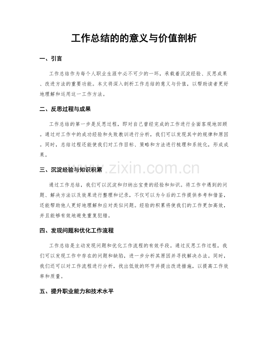 工作总结的的意义与价值剖析.docx_第1页