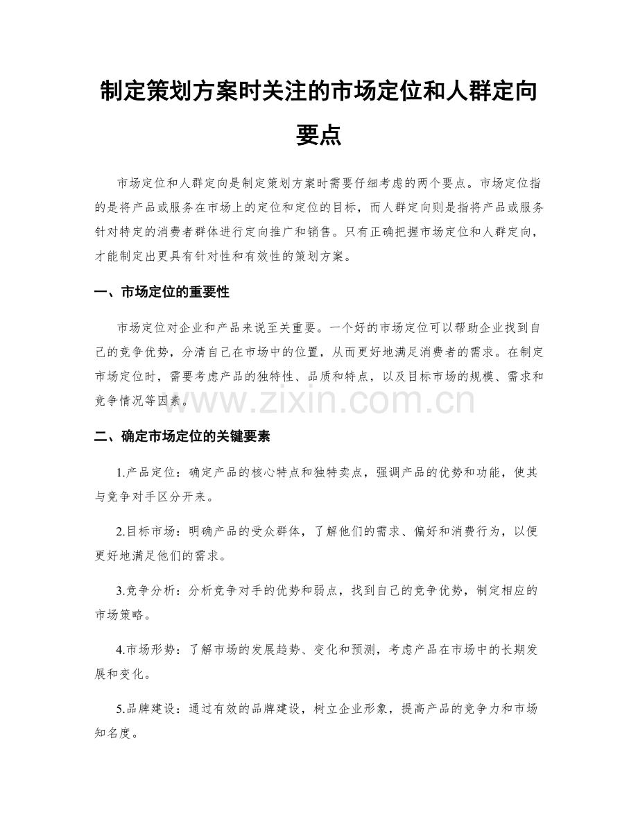 制定策划方案时关注的市场定位和人群定向要点.docx_第1页