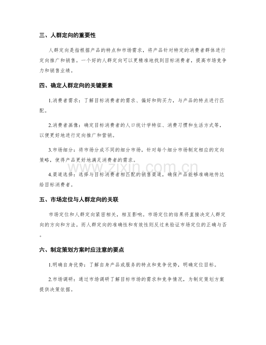 制定策划方案时关注的市场定位和人群定向要点.docx_第2页