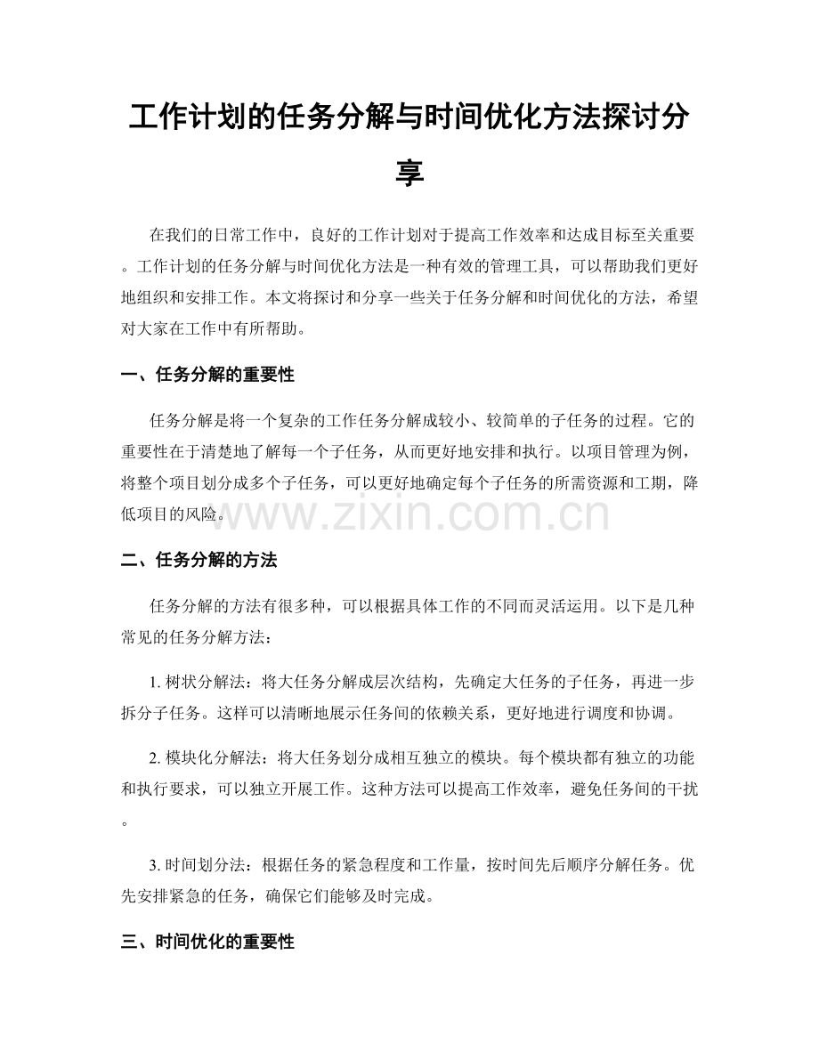 工作计划的任务分解与时间优化方法探讨分享.docx_第1页