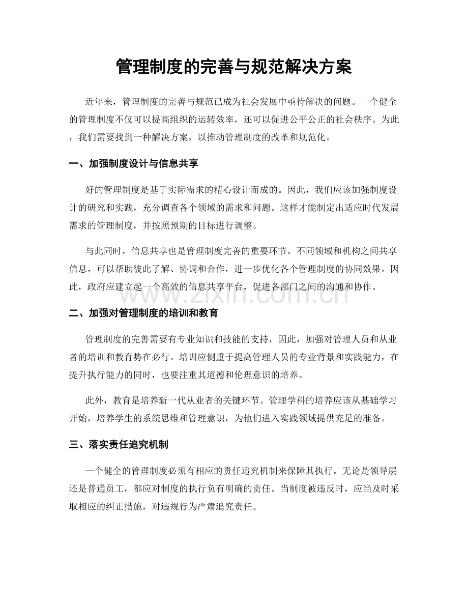 管理制度的完善与规范解决方案.docx_第1页