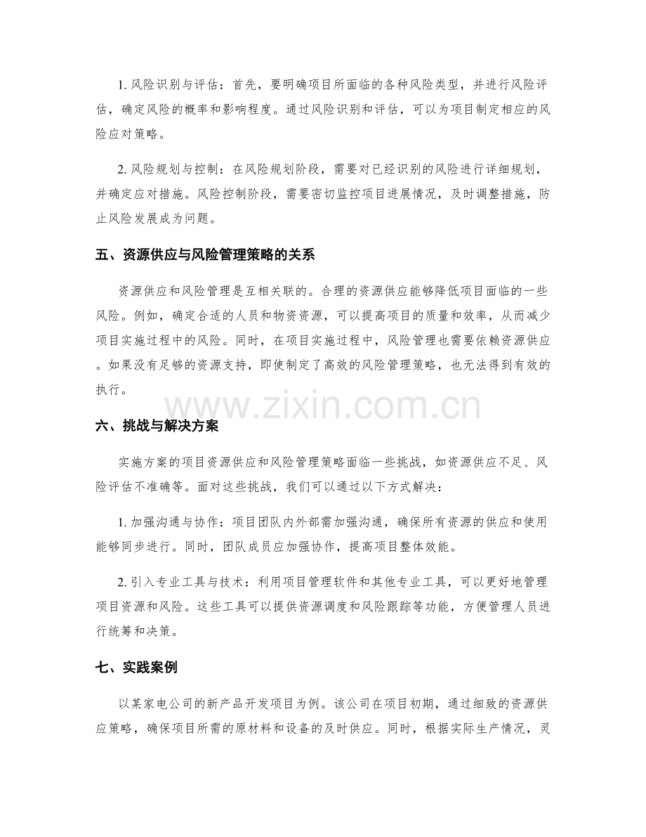 实施方案的项目资源供应与风险管理策略.docx_第2页