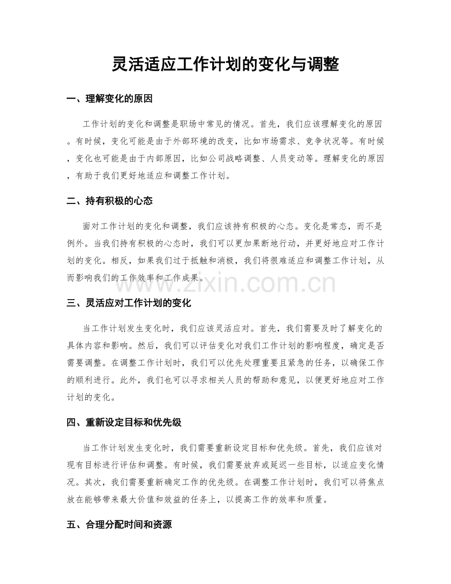 灵活适应工作计划的变化与调整.docx_第1页