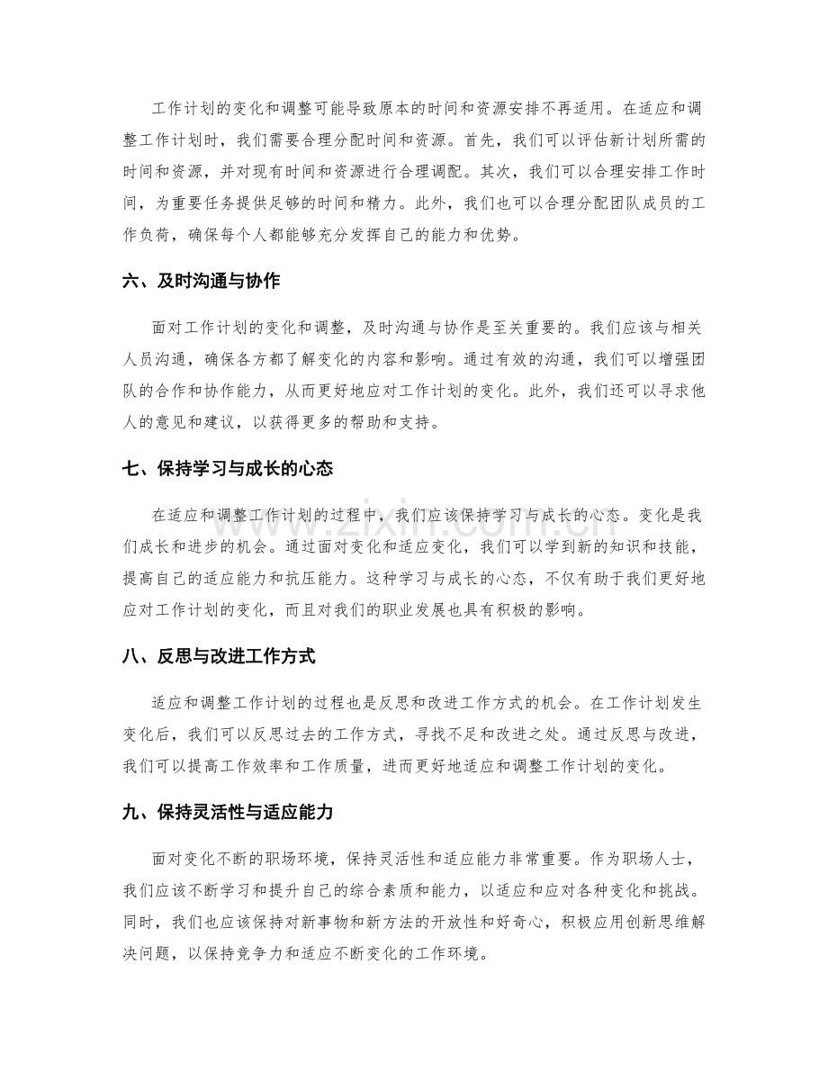 灵活适应工作计划的变化与调整.docx_第2页