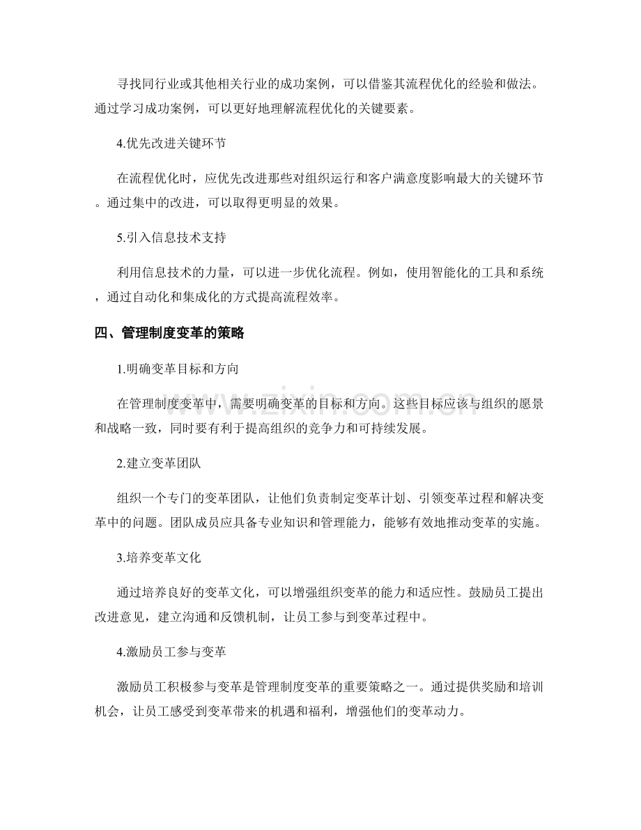 管理制度的变革与流程优化策略.docx_第2页