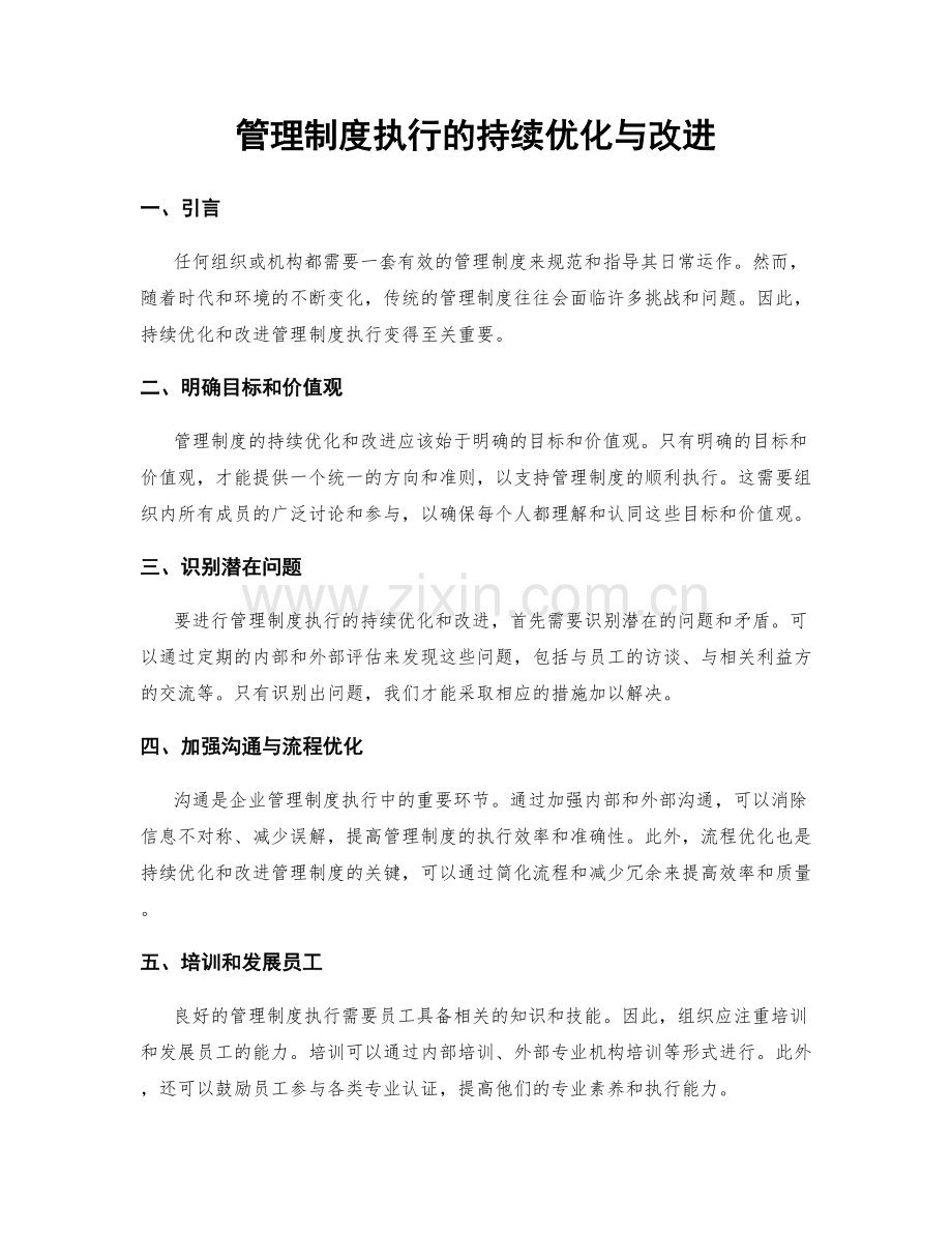 管理制度执行的持续优化与改进.docx_第1页