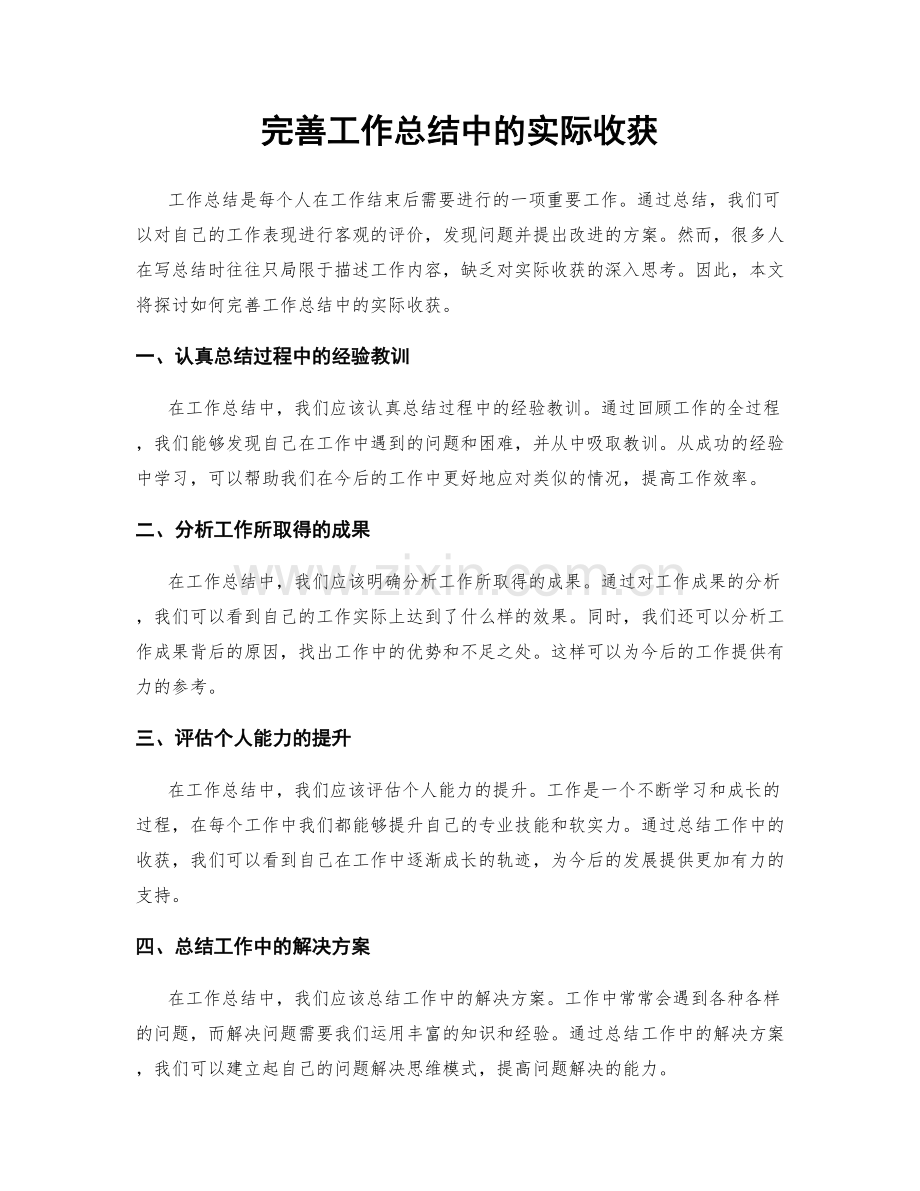 完善工作总结中的实际收获.docx_第1页