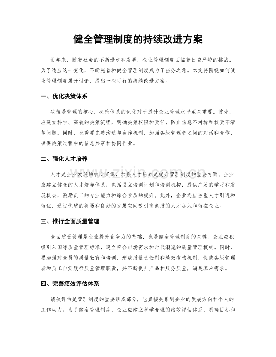 健全管理制度的持续改进方案.docx_第1页