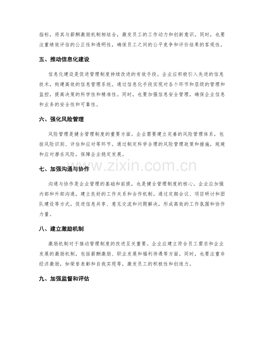 健全管理制度的持续改进方案.docx_第2页