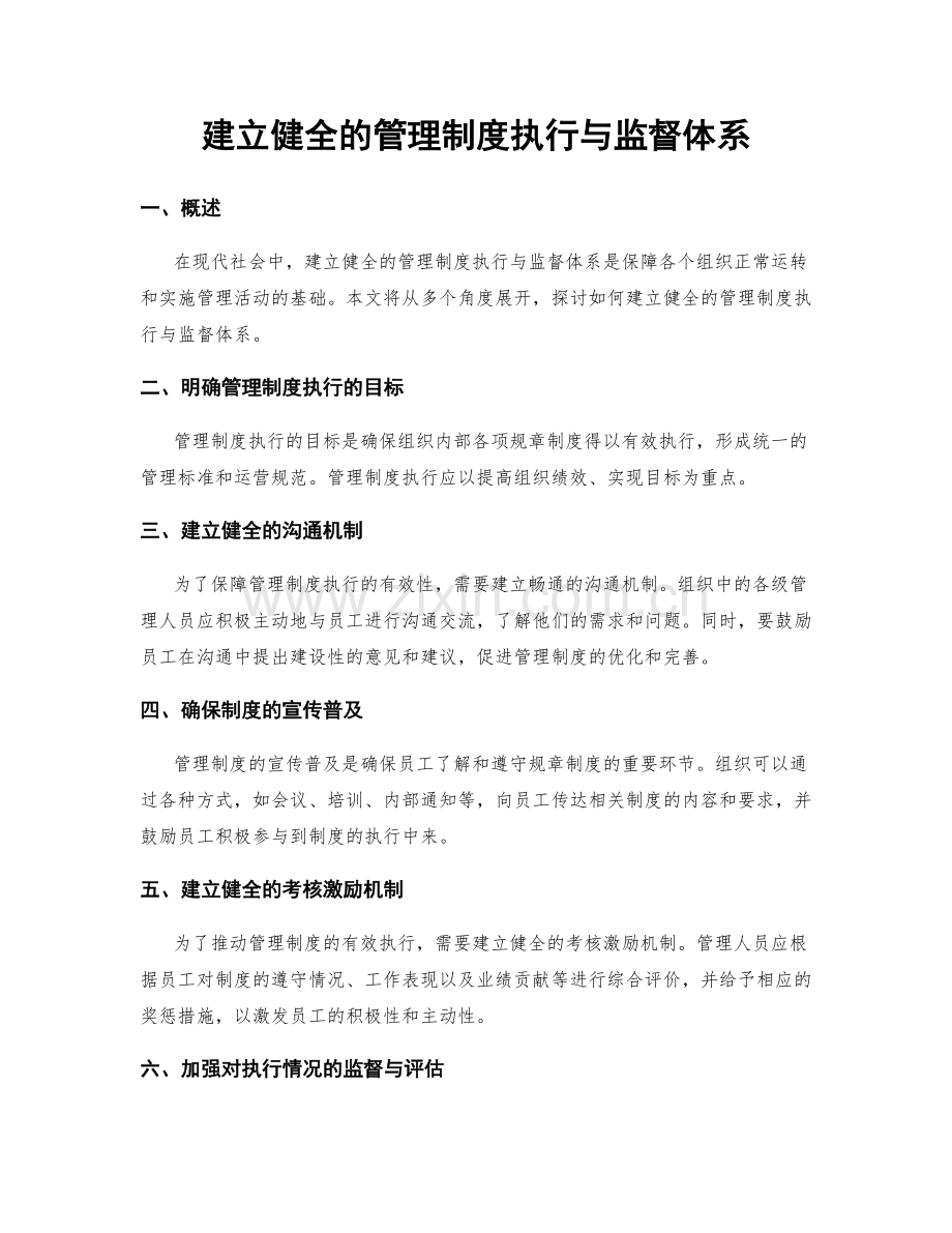 建立健全的管理制度执行与监督体系.docx_第1页