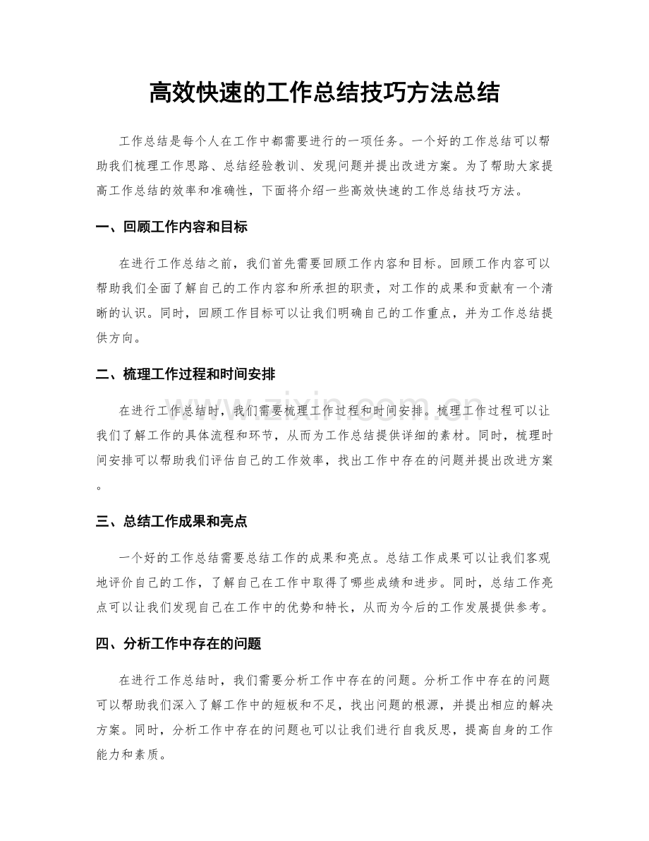 高效快速的工作总结技巧方法总结.docx_第1页