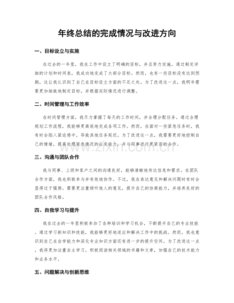 年终总结的完成情况与改进方向.docx_第1页