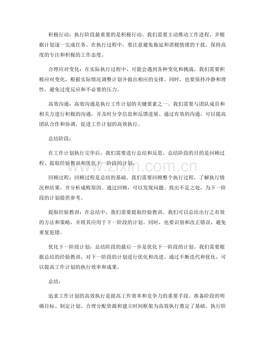 追求工作计划的高效执行.docx_第2页