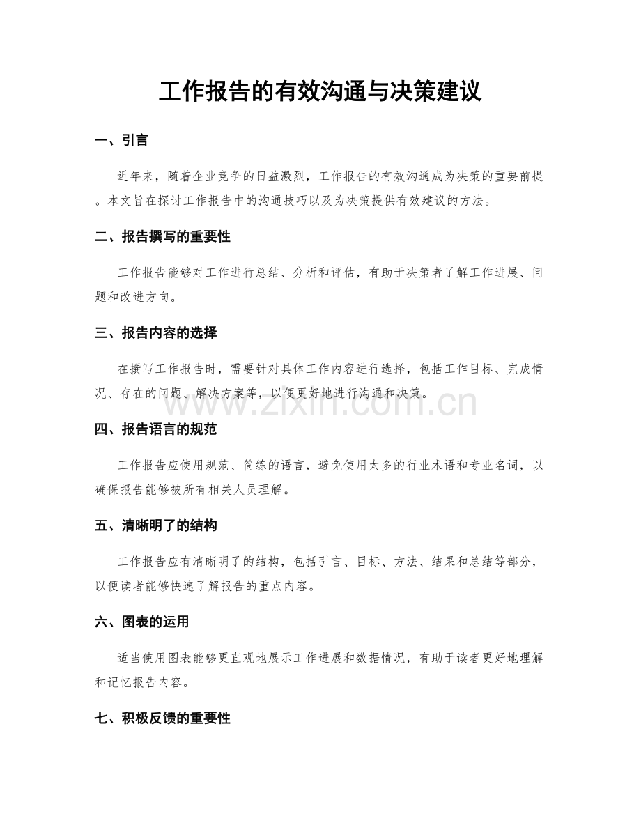 工作报告的有效沟通与决策建议.docx_第1页