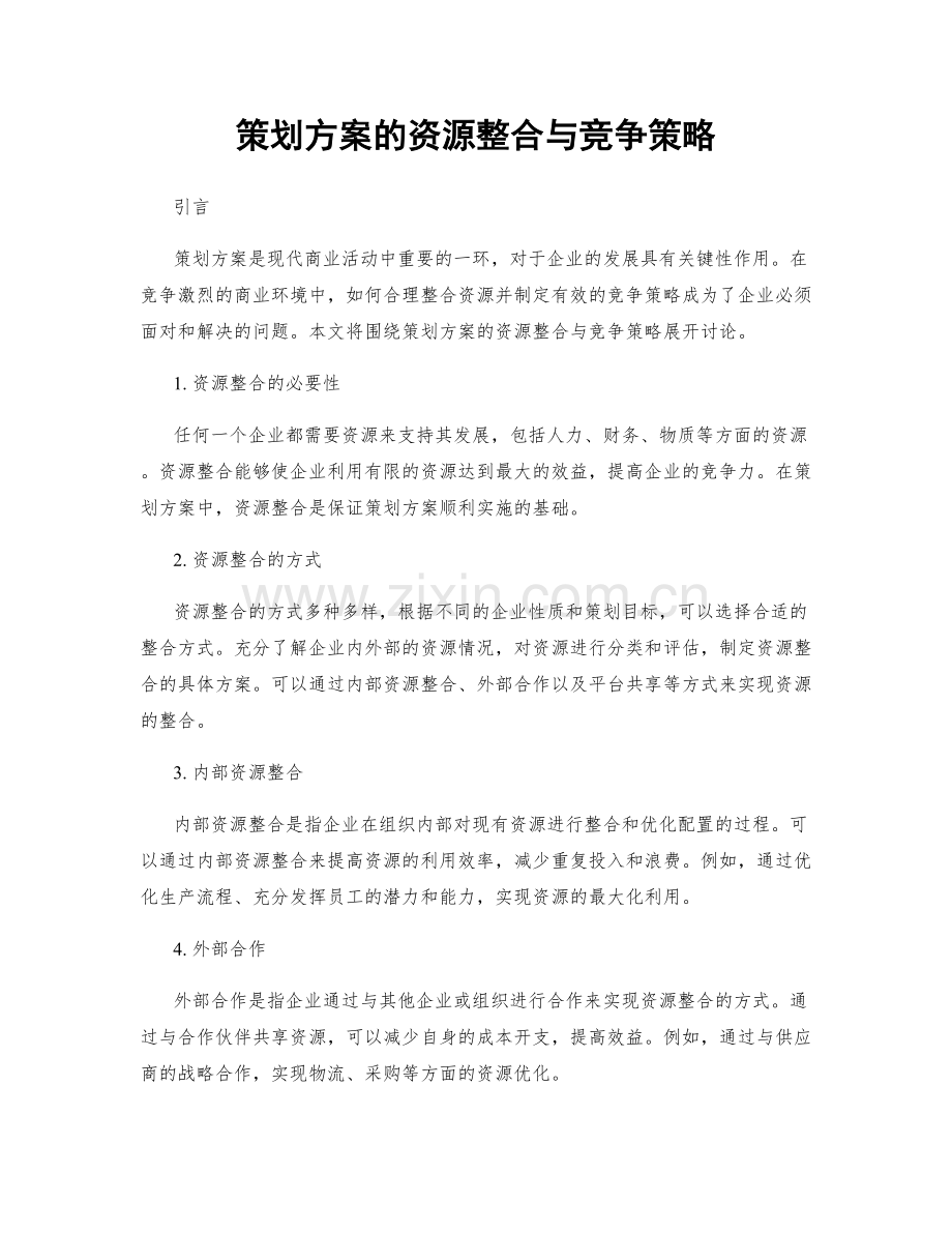 策划方案的资源整合与竞争策略.docx_第1页