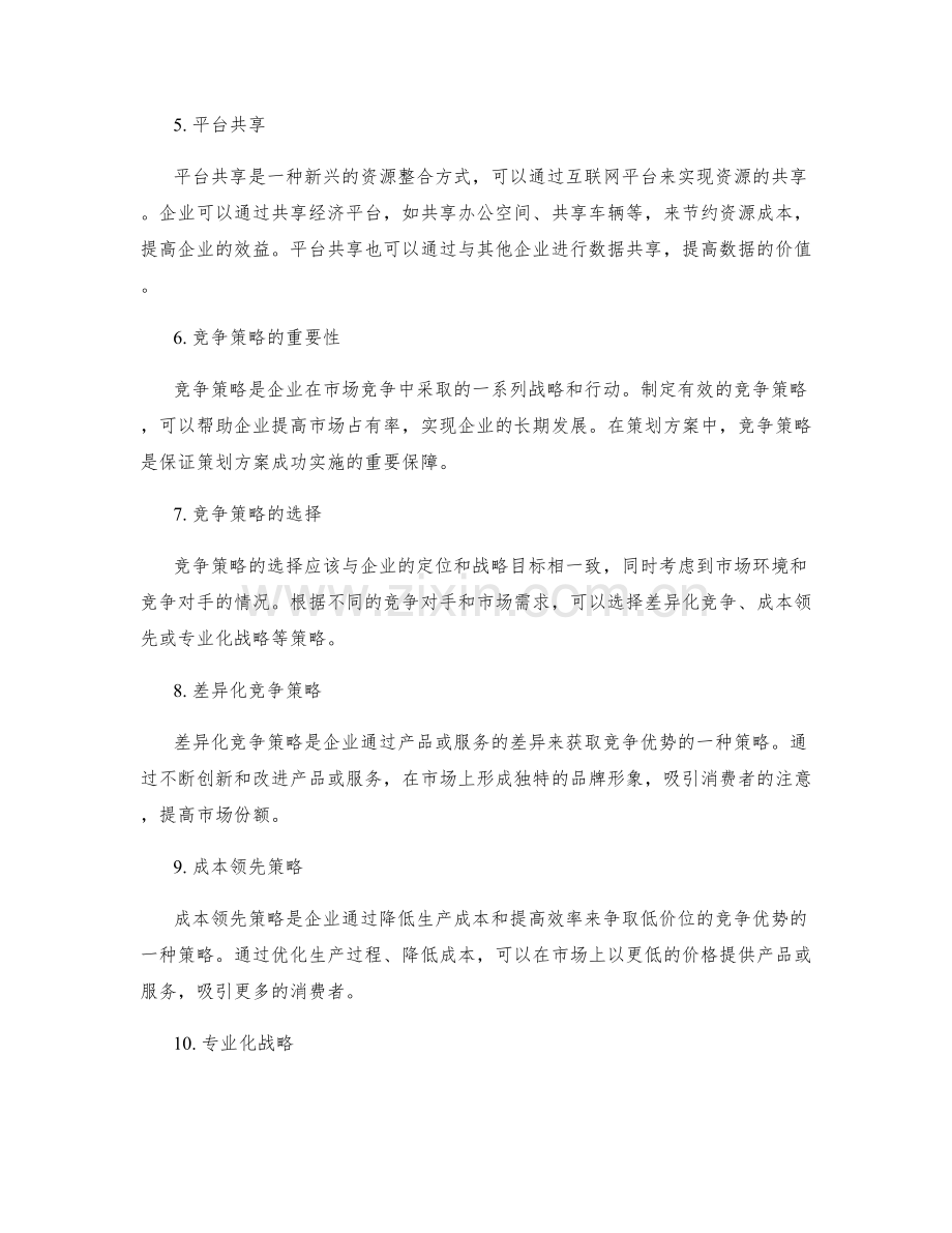 策划方案的资源整合与竞争策略.docx_第2页